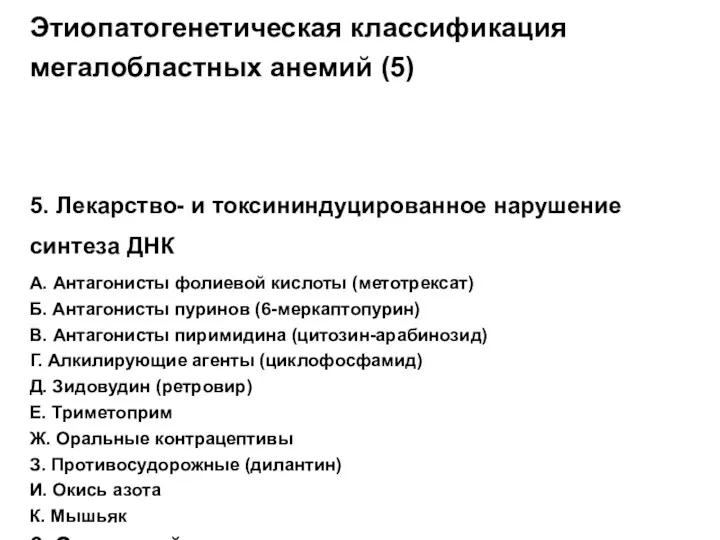 Этиопатогенетическая классификация мегалобластных анемий (5) 5. Лекарство- и токсининдуцированное нарушение