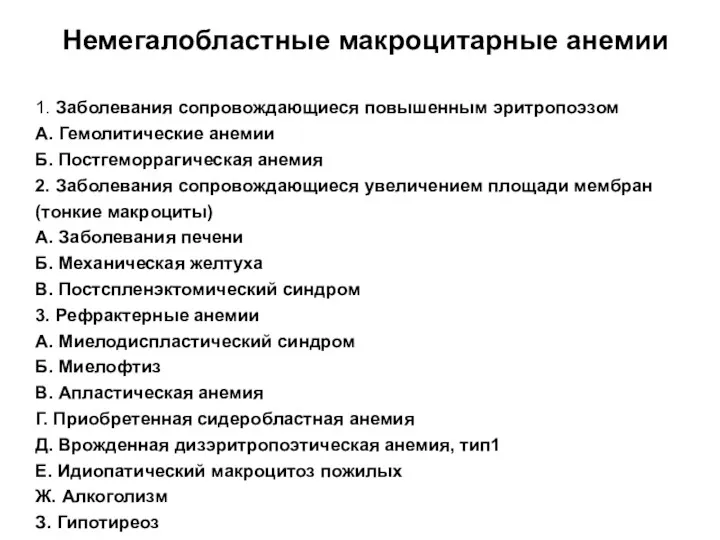 Немегалобластные макроцитарные анемии 1. Заболевания сопровождающиеся повышенным эритропоэзом А. Гемолитические