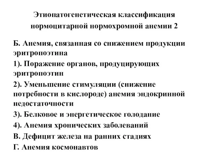 Этиопатогенетическая классификация нормоцитарной нормохромной анемии 2 Б. Анемия, связанная со