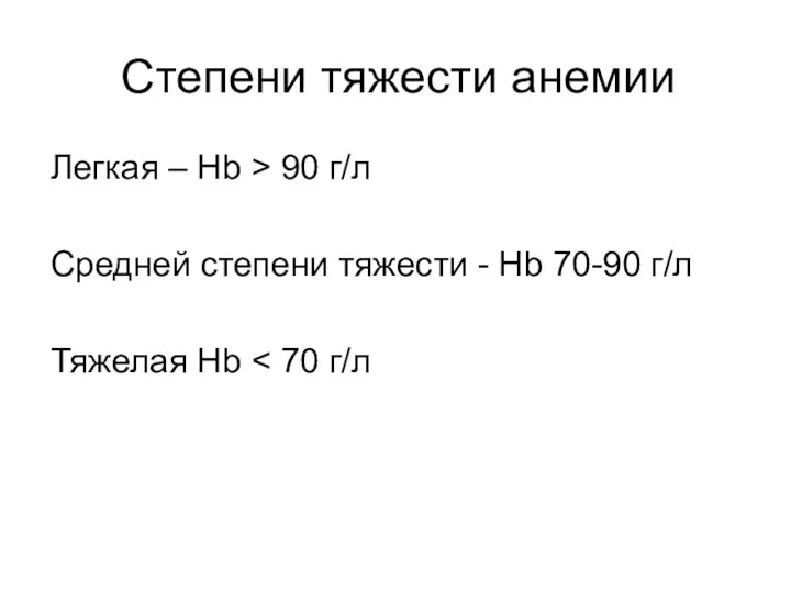 Степени тяжести анемии Легкая – Hb > 90 г/л Средней