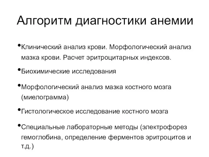 Алгоритм диагностики анемии Клинический анализ крови. Морфологический анализ мазка крови.