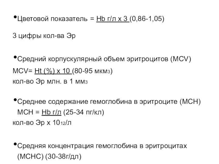 Цветовой показатель = Hb г/л х 3 (0,86-1,05) 3 цифры