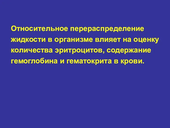 Относительное перераспределение жидкости в организме влияет на оценку количества эритроцитов, содержание гемоглобина и гематокрита в крови.