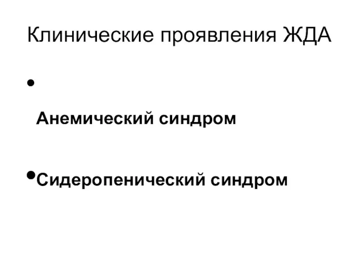 Клинические проявления ЖДА Анемический синдром Сидеропенический синдром