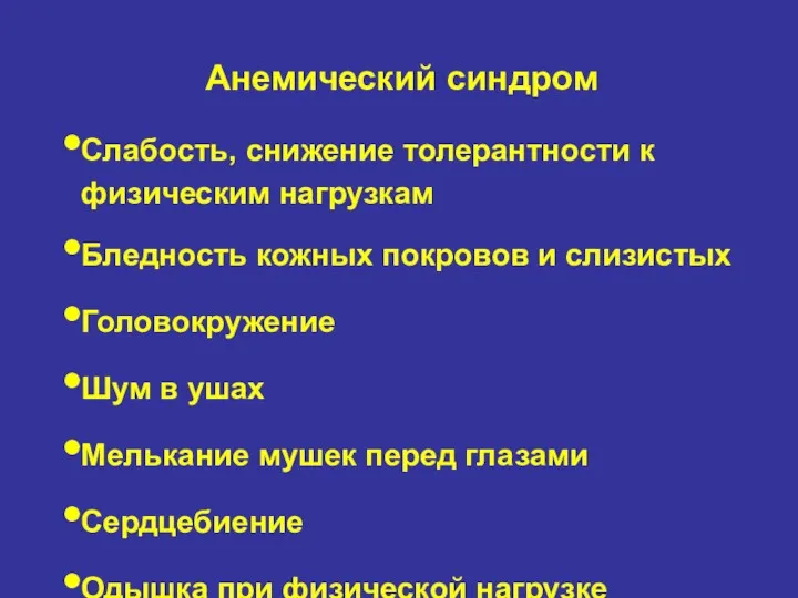 Анемический синдром Слабость, снижение толерантности к физическим нагрузкам Бледность кожных