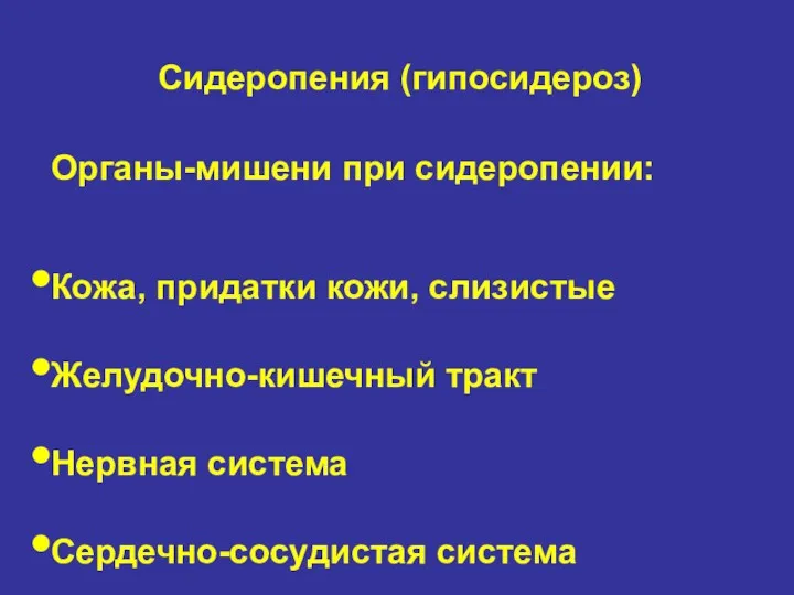 Сидеропения (гипосидероз) Органы-мишени при сидеропении: Кожа, придатки кожи, слизистые Желудочно-кишечный