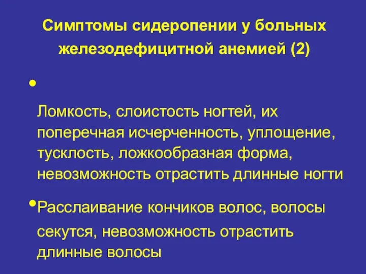 Симптомы сидеропении у больных железодефицитной анемией (2) Ломкость, слоистость ногтей,