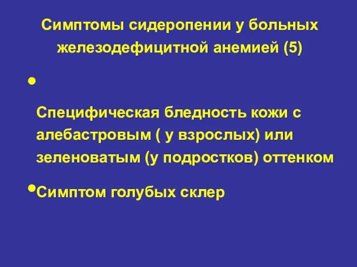 Симптомы сидеропении у больных железодефицитной анемией (5) Специфическая бледность кожи