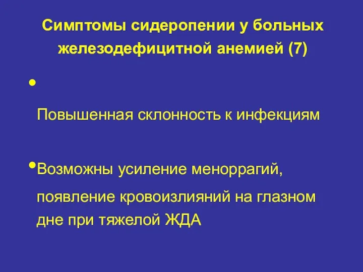 Симптомы сидеропении у больных железодефицитной анемией (7) Повышенная склонность к