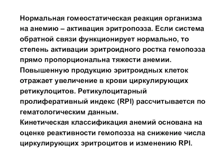 Нормальная гомеостатическая реакция организма на анемию – активация эритропоэза. Если