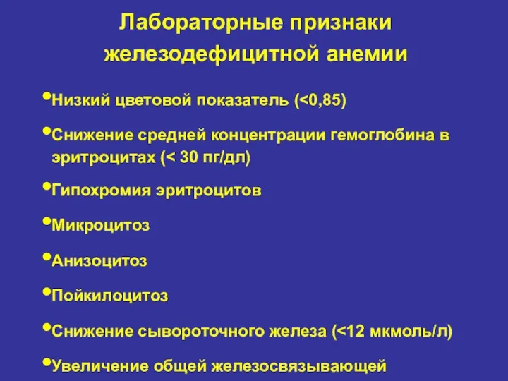 Лабораторные признаки железодефицитной анемии Низкий цветовой показатель ( Снижение средней