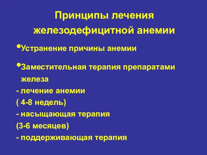 Принципы лечения железодефицитной анемии Устранение причины анемии Заместительная терапия препаратами