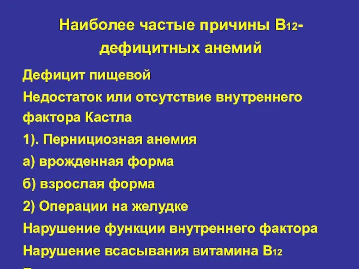 Наиболее частые причины В12-дефицитных анемий Дефицит пищевой Недостаток или отсутствие