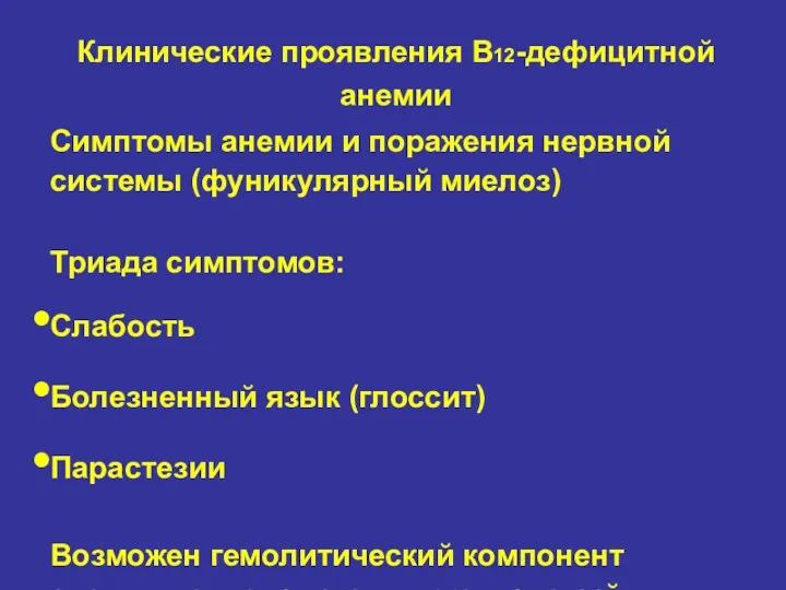 Клинические проявления B12-дефицитной анемии Симптомы анемии и поражения нервной системы