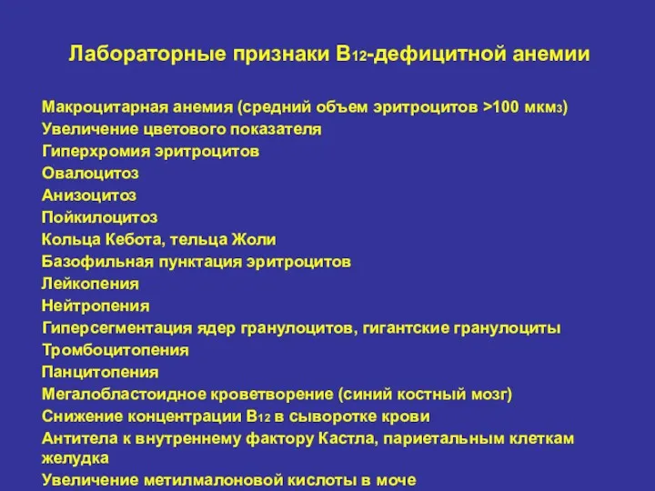 Лабораторные признаки В12-дефицитной анемии Макроцитарная анемия (средний объем эритроцитов >100