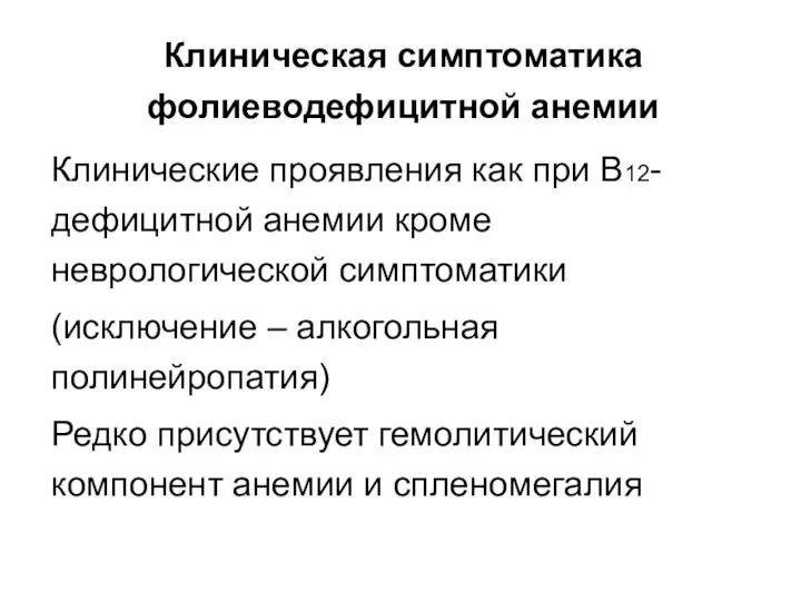 Клиническая симптоматика фолиеводефицитной анемии Клинические проявления как при В12-дефицитной анемии