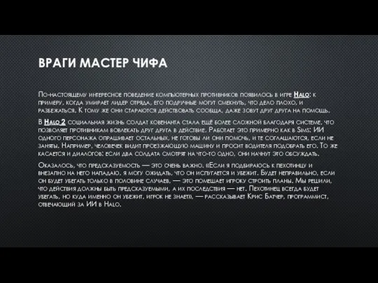 ВРАГИ МАСТЕР ЧИФА По-настоящему интересное поведение компьютерных противников появилось в игре Halo: к