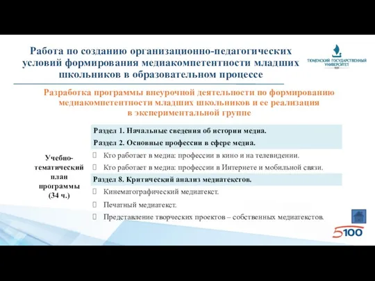 Работа по созданию организационно-педагогических условий формирования медиакомпетентности младших школьников в