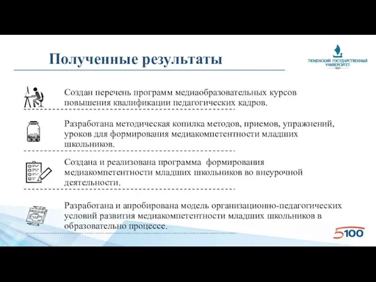 Полученные результаты Создан перечень программ медиаобразовательных курсов повышения квалификации педагогических