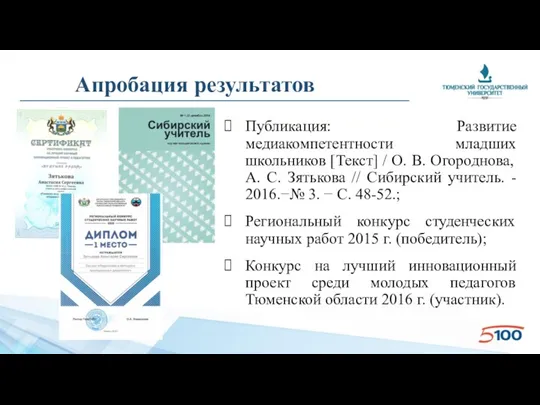 Апробация результатов Публикация: Развитие медиакомпетентности младших школьников [Текст] / О.