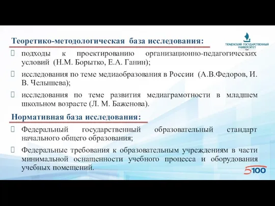 Теоретико-методологическая база исследования: подходы к проектированию организационно-педагогических условий (Н.М. Борытко,