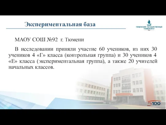 Экспериментальная база МАОУ СОШ №92 г. Тюмени В исследовании приняли