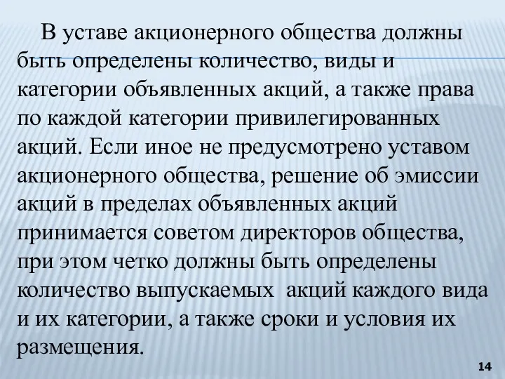 В уставе акционерного общества должны быть определены количество, виды и