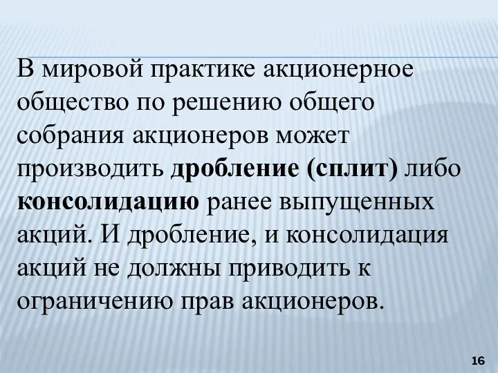 В мировой практике акционерное общество по решению общего собрания акционеров