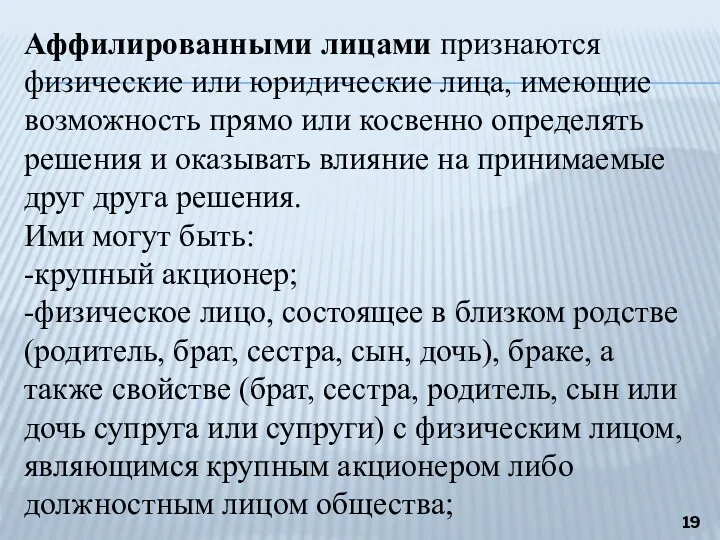 Аффилированными лицами признаются физические или юридические лица, имеющие возможность прямо