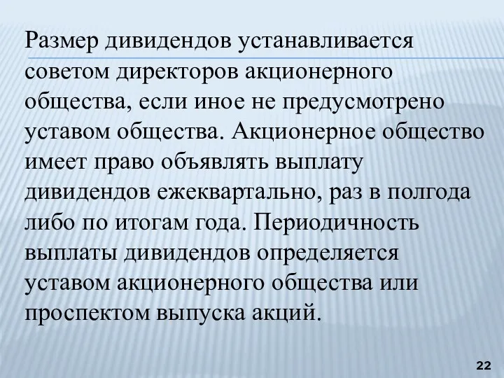 Размер дивидендов устанавливается советом директоров акционерного общества, если иное не