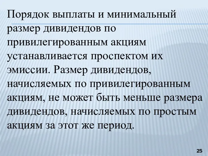 Порядок выплаты и минимальный размер дивидендов по привилегированным акциям устанавливается