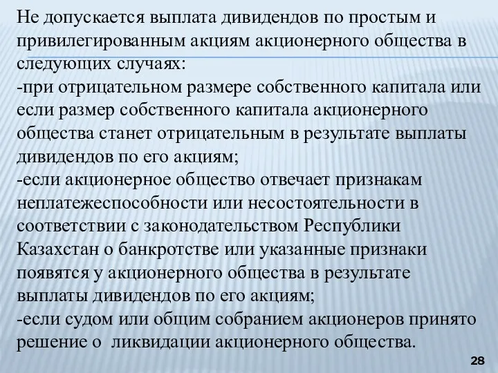 Не допускается выплата дивидендов по простым и привилегированным акциям акционерного