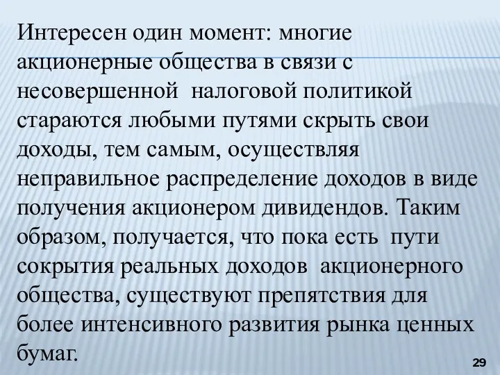 Интересен один момент: многие акционерные общества в связи с несовершенной