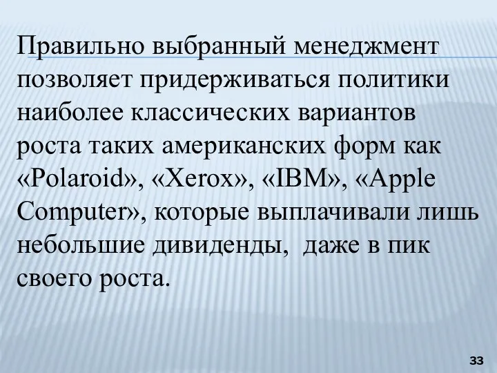 Правильно выбранный менеджмент позволяет придерживаться политики наиболее классических вариантов роста