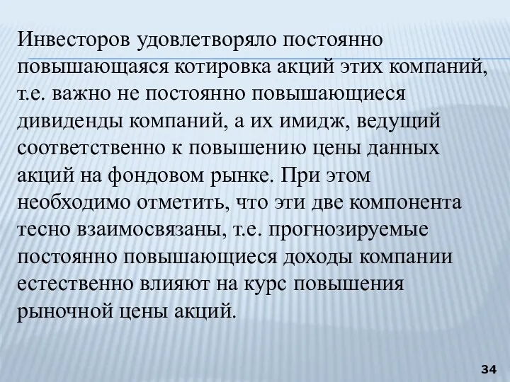 Инвесторов удовлетворяло постоянно повышающаяся котировка акций этих компаний, т.е. важно