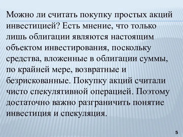 Можно ли считать покупку простых акций инвестицией? Есть мнение, что