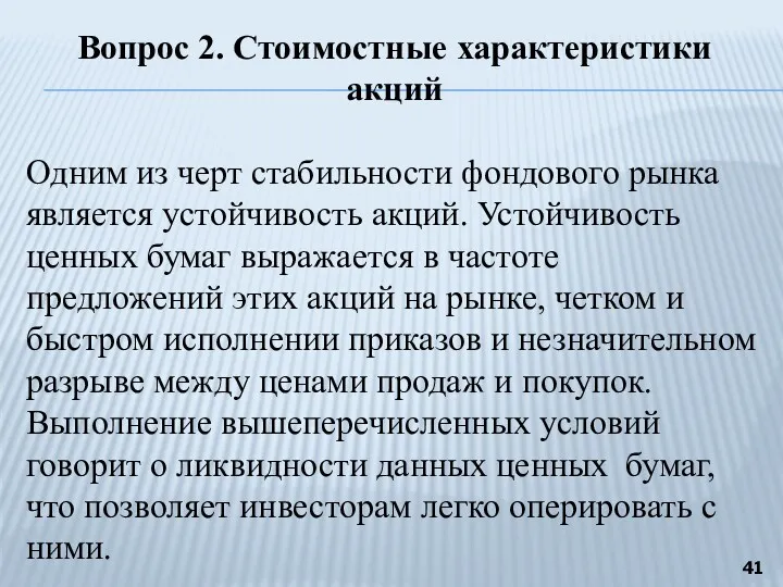 Вопрос 2. Стоимостные характеристики акций Одним из черт стабильности фондового