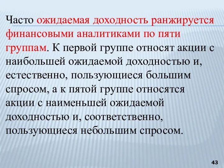 Часто ожидаемая доходность ранжируется финансовыми аналитиками по пяти группам. К