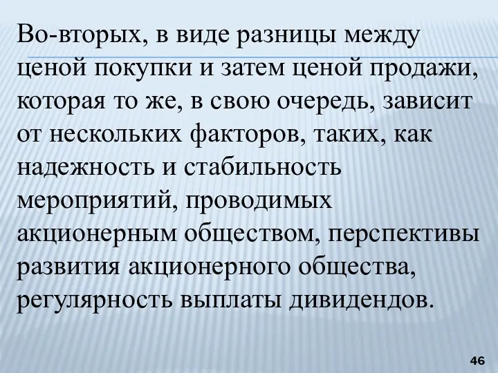 Во-вторых, в виде разницы между ценой покупки и затем ценой