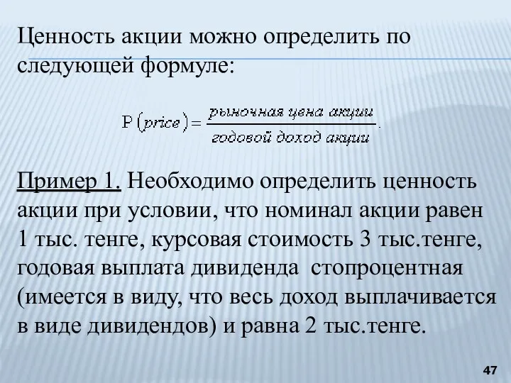 Ценность акции можно определить по следующей формуле: Пример 1. Необходимо