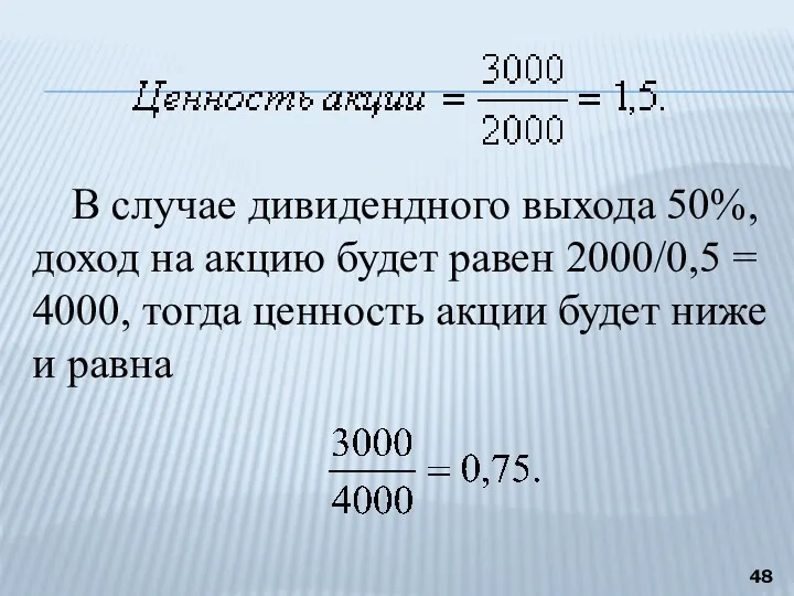 В случае дивидендного выхода 50%, доход на акцию будет равен