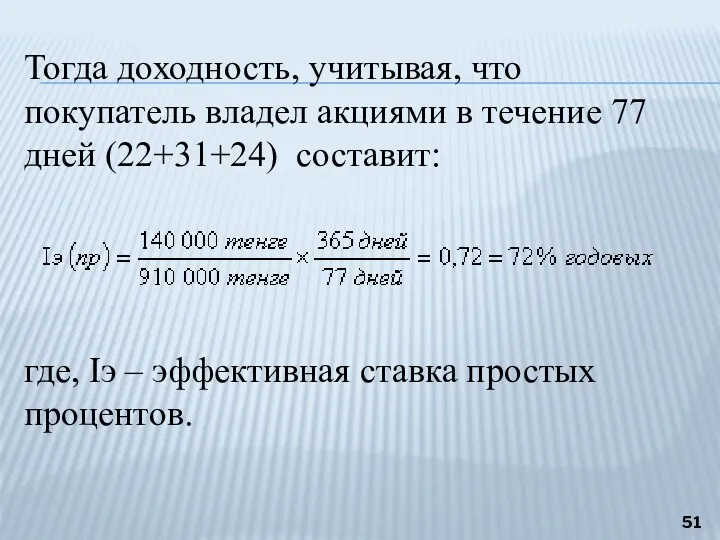 Тогда доходность, учитывая, что покупатель владел акциями в течение 77