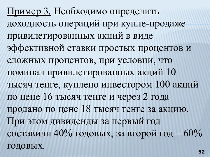 Пример 3. Необходимо определить доходность операций при купле-продаже привилегированных акций