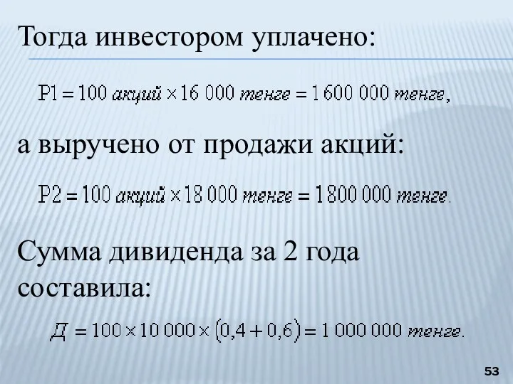 Тогда инвестором уплачено: а выручено от продажи акций: Сумма дивиденда за 2 года составила: