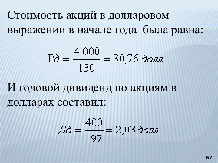 Стоимость акций в долларовом выражении в начале года была равна: