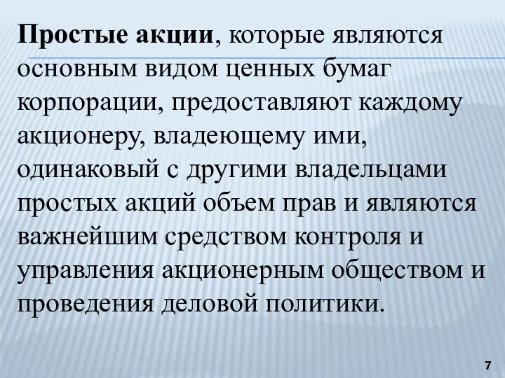 Простые акции, которые являются основным видом ценных бумаг корпорации, предоставляют