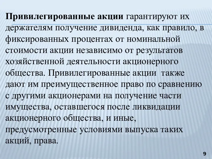 Привилегированные акции гарантируют их держателям получение дивиденда, как правило, в