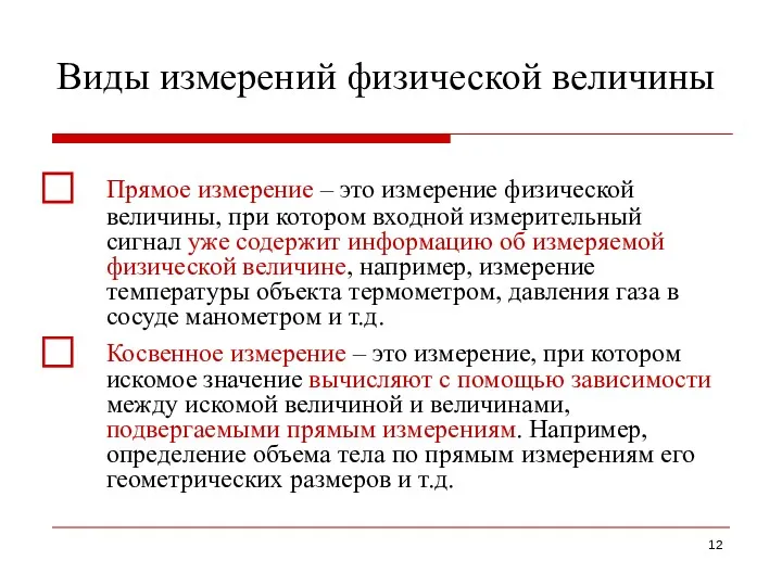 Виды измерений физической величины ⃞ Прямое измерение – это измерение