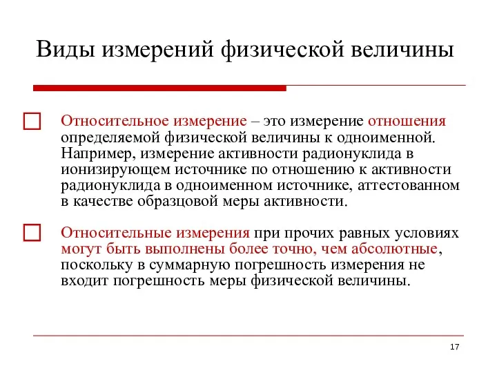 Виды измерений физической величины ⃞ Относительное измерение – это измерение