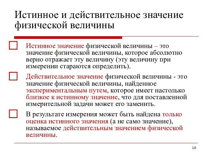 Истинное и действительное значение физической величины ⃞ Истинное значение физической